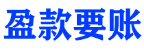 乐清讨债公司